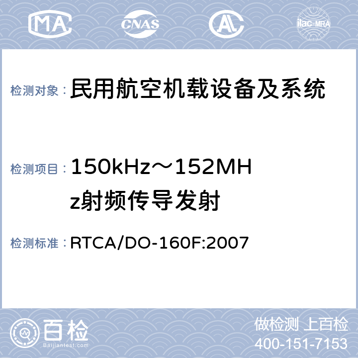 150kHz～152MHz射频传导发射 RTCA/DO-160F 机载设备环境条件和试验程序 第21章 射频能量发射 :2007 21.4