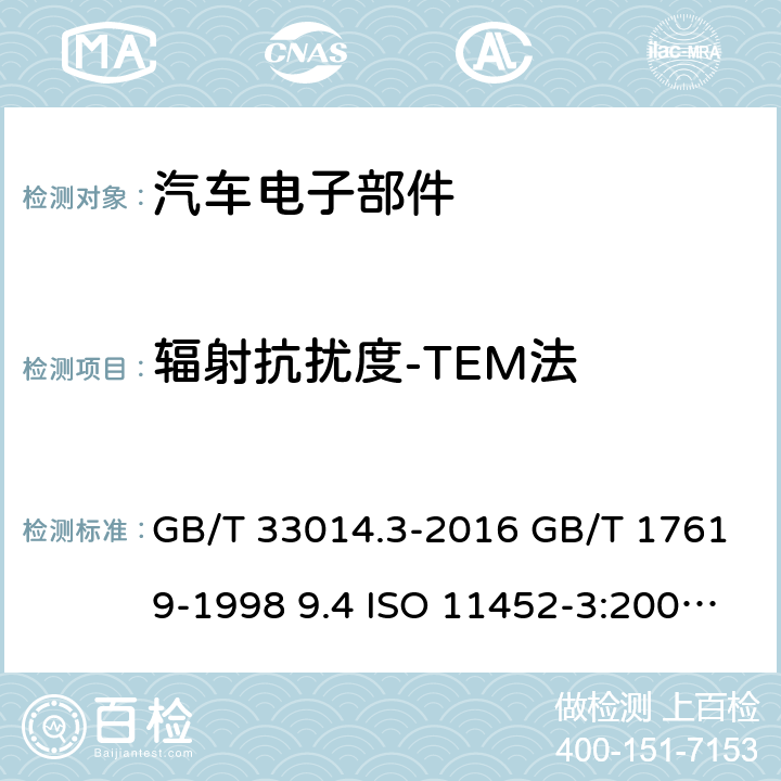 辐射抗扰度-TEM法 GB/T 33014.3-2016 道路车辆 电气/电子部件对窄带辐射电磁能的抗扰性试验方法 第3部分:横电磁波(TEM)小室法