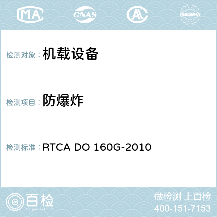 防爆炸 机载设备环境条件和试验方法 RTCA DO 160G-2010 9
