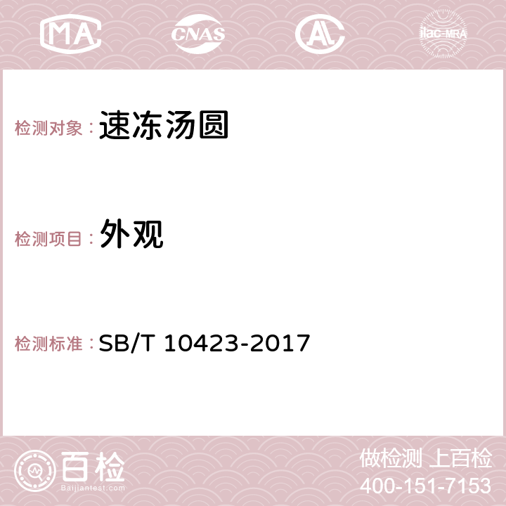外观 速冻汤圆 SB/T 10423-2017 8.1