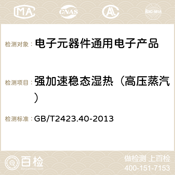 强加速稳态湿热（高压蒸汽） 环境试验 第2部分:试验方法 试验Cx:未饱和高压蒸汽恒定湿热 GB/T2423.40-2013