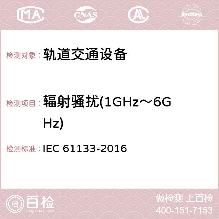 辐射骚扰(1GHz～6GHz) 轨道交通 机车车辆 机车车辆在安装完成及投入使用前的测试 IEC 61133-2016 9.15