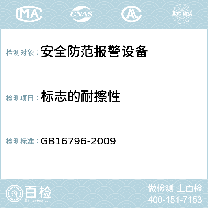 标志的耐擦性 安全防范报警设备.安全要求和试验方法 GB16796-2009 5.3.2