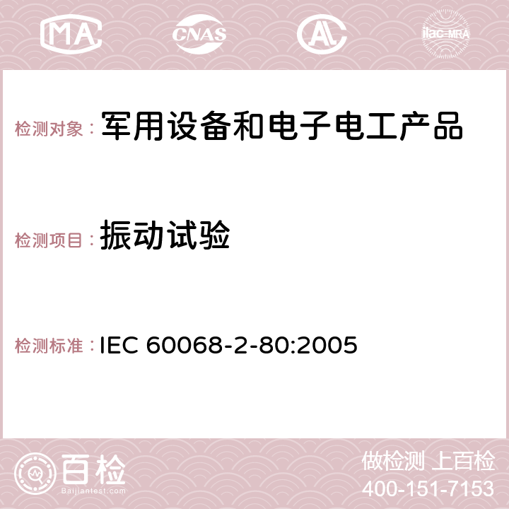 振动试验 电工电子产品环境试验 第2-80部分: 试验方法 试验Fi: 振动 混合模式 IEC 60068-2-80:2005