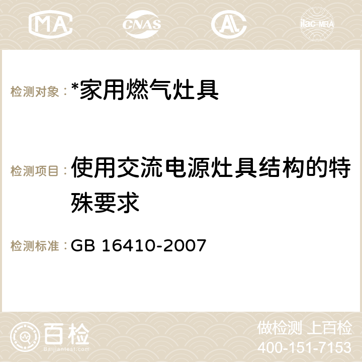 使用交流电源灶具结构的特殊要求 GB 16410-2007 家用燃气灶具(附第1号修改单)