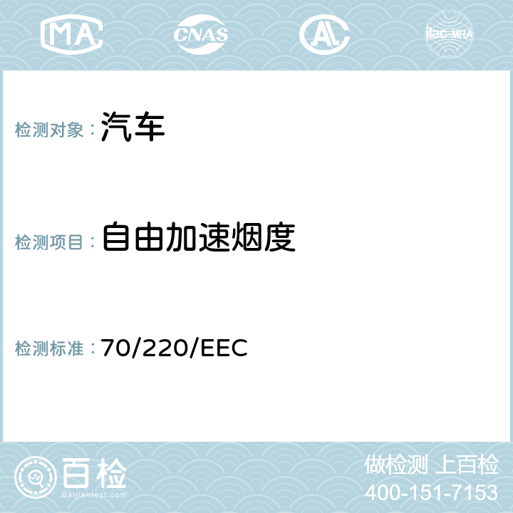 自由加速烟度 各成员国关于采取措施防止机动车排放废气导致空气污染的法律 70/220/EEC 附录 IV 附件2