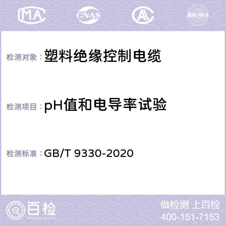 pH值和电导率试验 塑料绝缘控制电缆 GB/T 9330-2020 表19