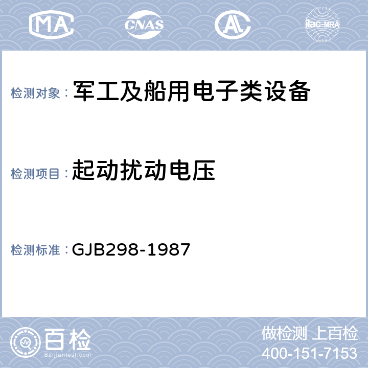 起动扰动电压 GJB 298-1987 《军用车辆28伏直流电气系统特性》 GJB298-1987