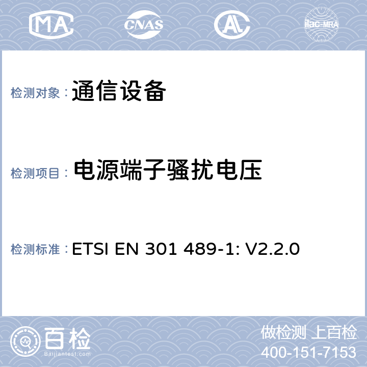 電源端子騷擾電壓 無線設備和服務 電磁兼容標準 第1部分:通用技術要求 ETSI EN 301 489-1: V2.2.0