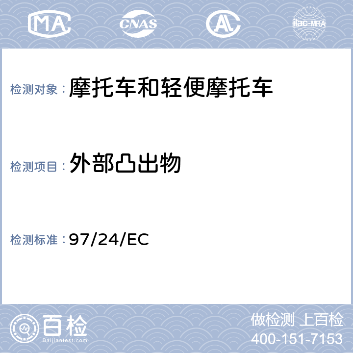 外部凸出物 C3 在两轮、三轮摩托车外部凸出物方面协调统一各成员国法律的欧洲议会及理事会指令 97/24/EC 全条款