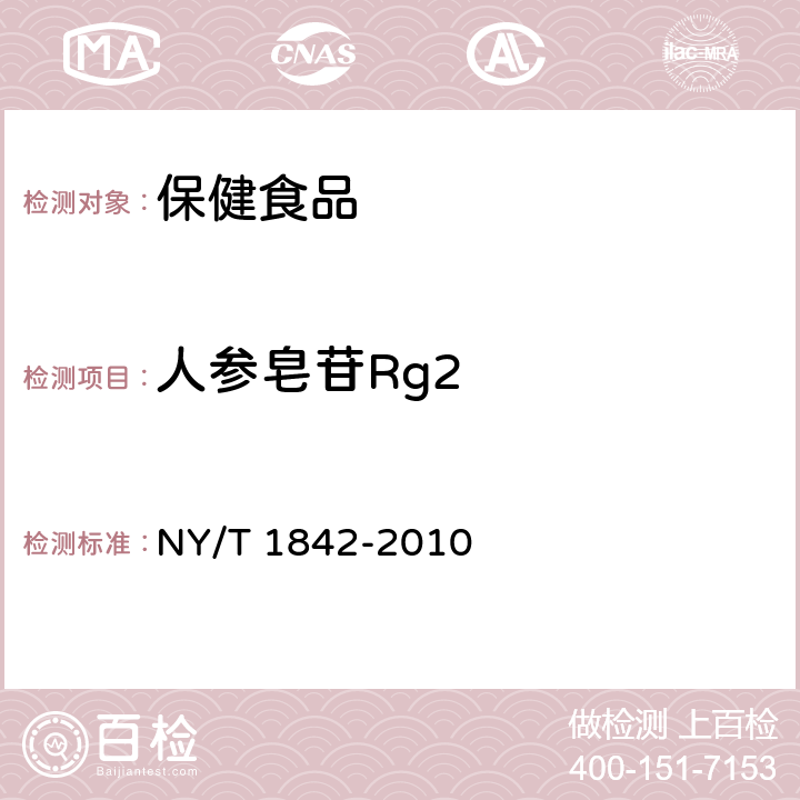 人参皂苷Rg2 人参皂苷的测定 NY/T 1842-2010