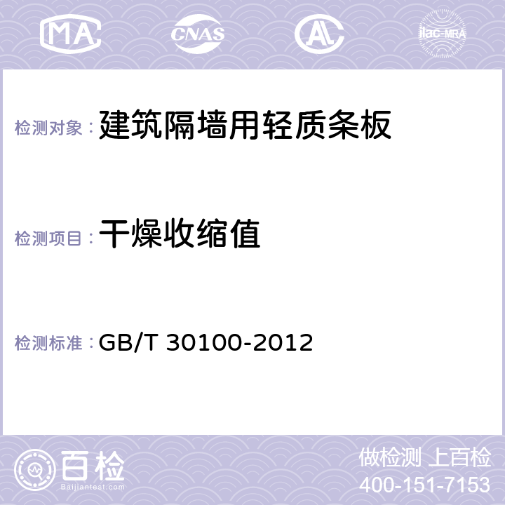 干燥收缩值 《建筑墙板试验方法》 GB/T 30100-2012 14