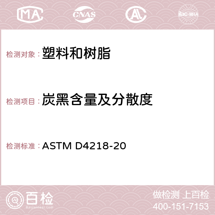 炭黑含量及分散度 马弗炉法测定聚乙烯炭黑含量 ASTM D4218-20