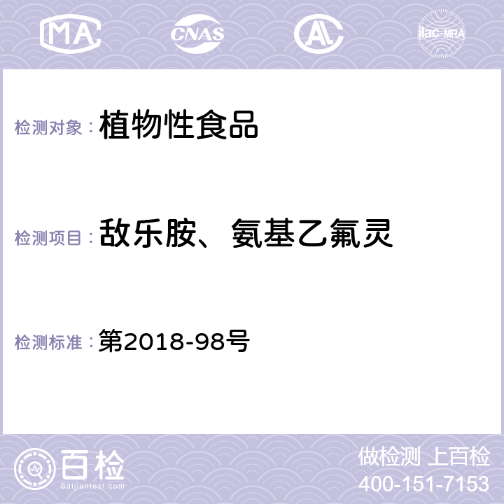 敌乐胺、氨基乙氟灵 韩国食品公典  第2018-98号