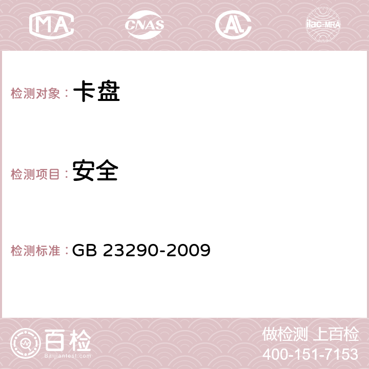 安全 机床安全 卡盘的设计和结构安全要求 GB 23290-2009
