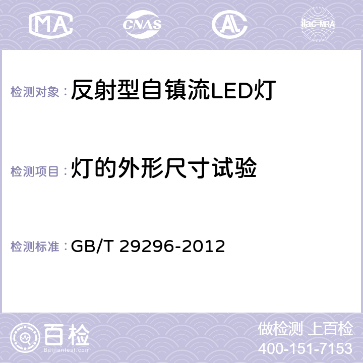 灯的外形尺寸试验 反射型自镇流LED灯性能要求 GB/T 29296-2012 6.2