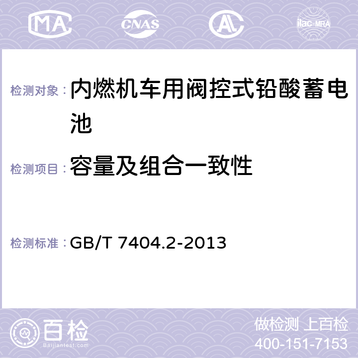 容量及组合一致性 轨道交通车辆用铅酸蓄电池 第2部分：内燃机车用阀控式铅酸蓄电池 GB/T 7404.2-2013 5.3