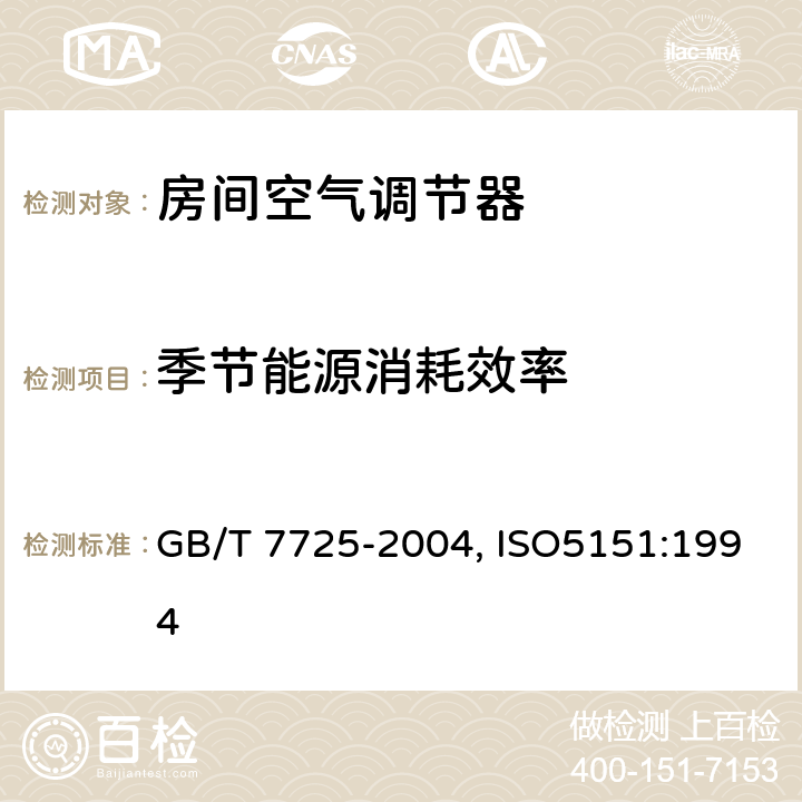 季节能源消耗效率 房间空气调节器 GB/T 7725-2004, ISO5151:1994 附录E