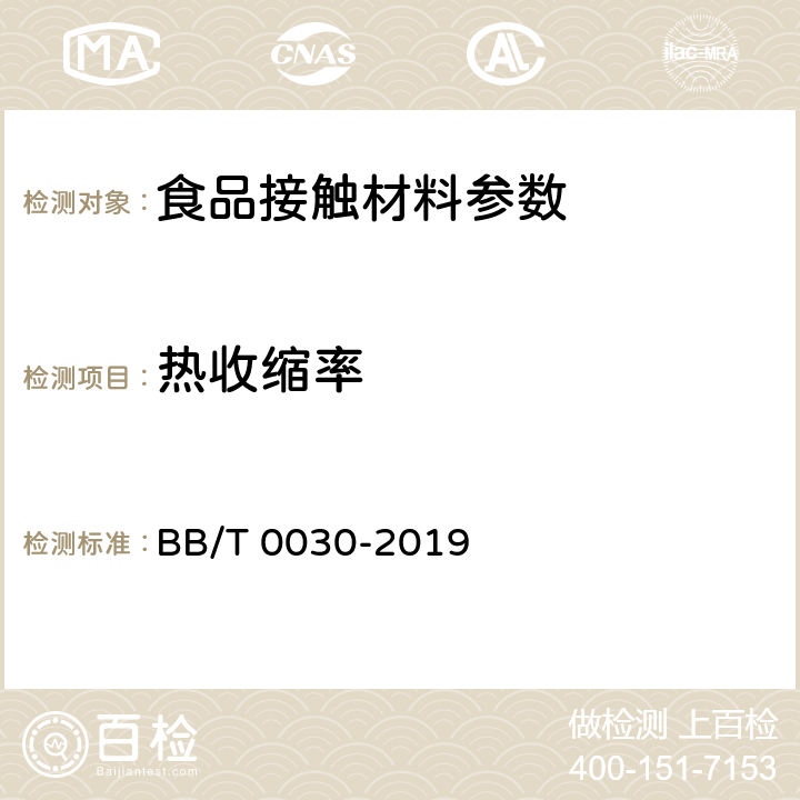 熱收縮率 包裝用鍍鋁膜 BB/T 0030-2019 6.6