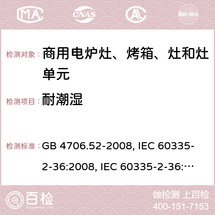 耐潮湿 家用和类似用途电器的安全 商用电炉灶、烤箱、灶和灶单元的特殊要求 GB 4706.52-2008, IEC 60335-2-36:2008, IEC 60335-2-36:2017 15