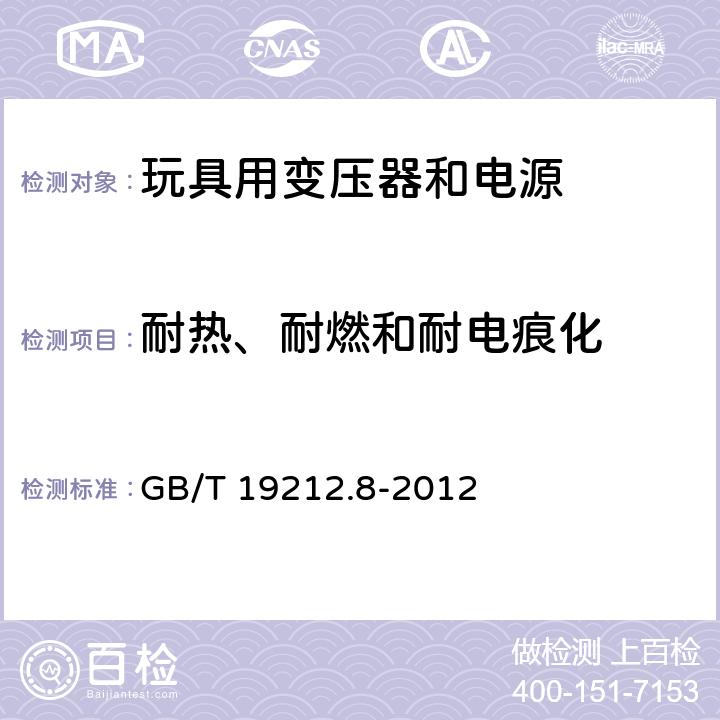 耐热、耐燃和耐电痕化 电力变压器、电源、电抗器和类似产品的安全 第8部分:玩具用变压器和电源的特殊要求和试验 GB/T 19212.8-2012 Cl.27