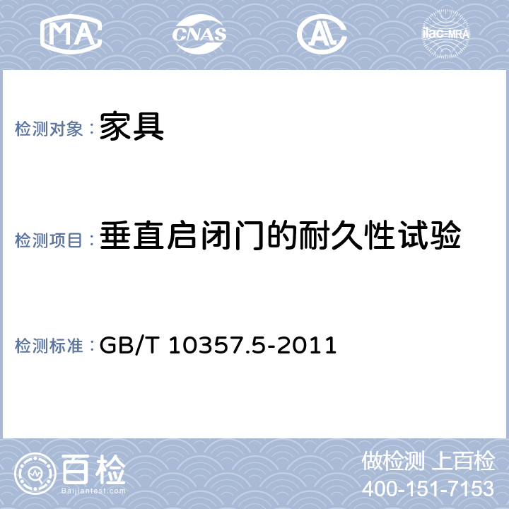 垂直启闭门的耐久性试验 GB/T 10357.5-2011 家具力学性能试验 第5部分:柜类强度和耐久性