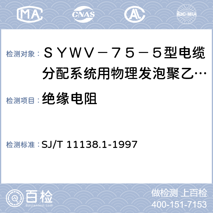 绝缘电阻 SJ/T 11138.1-1997 SYWV-75-5型电缆分配系统用物理发泡聚乙烯绝缘同轴电缆