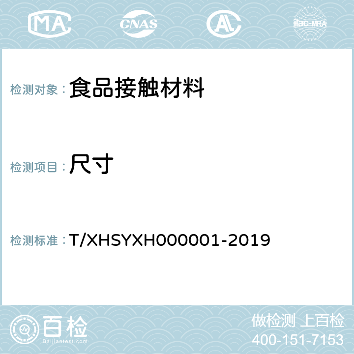 尺寸 外卖食品包装件 第1部分：一次性卡扣 T/XHSYXH000001-2019 5.4
