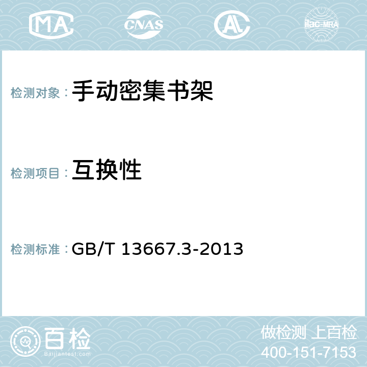 互换性 GB/T 13667.3-2013 钢制书架 第3部分:手动密集书架