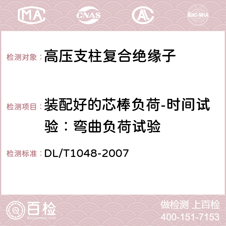 装配好的芯棒负荷-时间试验：弯曲负荷试验 标称电压高于1000V的交流用棒形支柱复合绝缘子—定义、试验方法及验收规则 DL/T1048-2007 7.3.2