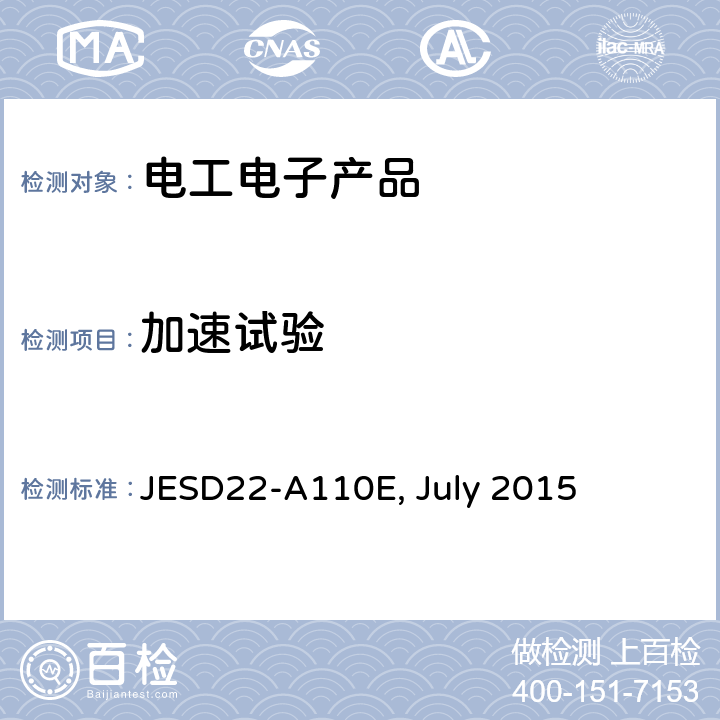 加速试验 ULY 2015 高加速温湿度应力试验(HAST) JESD22-A110E, July 2015