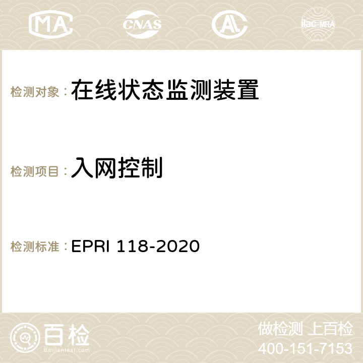 入网控制 《在线状态监测装置安全性测试评价方法》 EPRI 118-2020 5.2.1