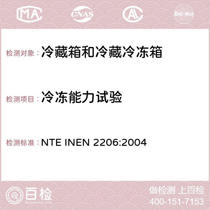 冷冻能力试验 家用冷藏箱和冷藏冷冻箱 NTE INEN 2206:2004 Cl.8.11