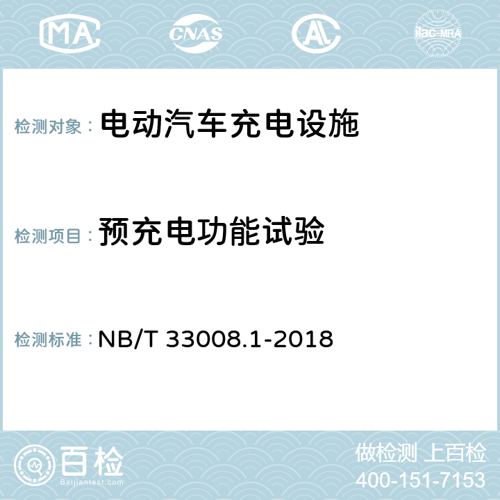 预充电功能试验 电动汽车充电设备检验试验规范 第1部分：非车载充电机 NB/T 33008.1-2018 5.3.6