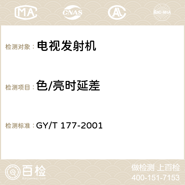 色/亮时延差 GY/T 177-2001 电视发射机技术要求和测量方法