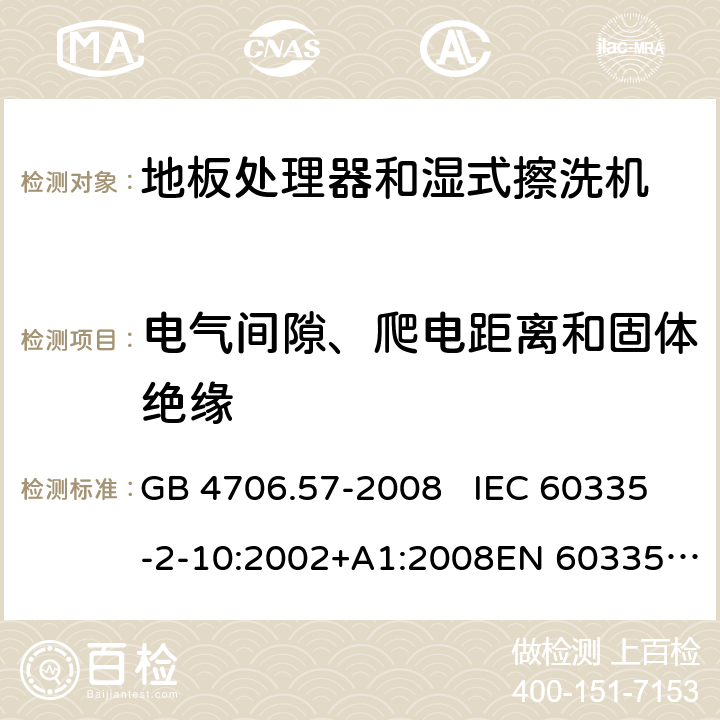 电气间隙、爬电距离和固体绝缘 地板处理机和湿式擦洗机的特殊要求 GB 4706.57-2008 IEC 60335-2-10:2002+A1:2008EN 60335-2-10:2003+A1:2008 29