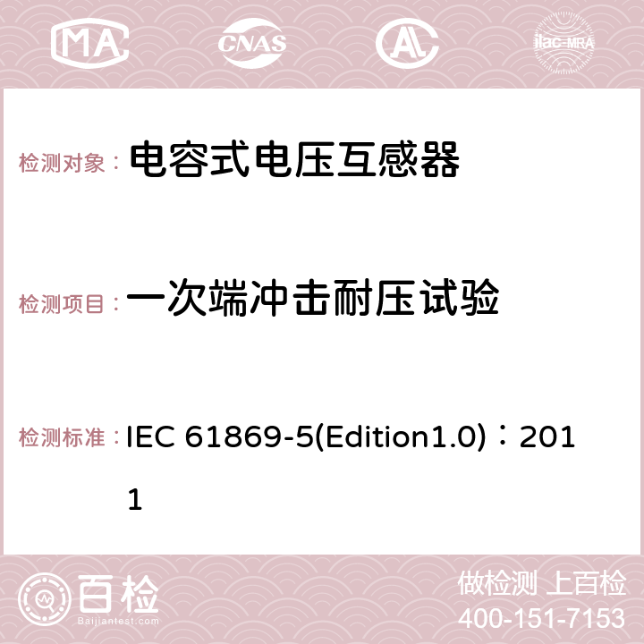 一次端冲击耐压试验 互感器 第5部分：电容式电压互感器补充技术要求 IEC 61869-5(Edition1.0)：2011 7.2.3