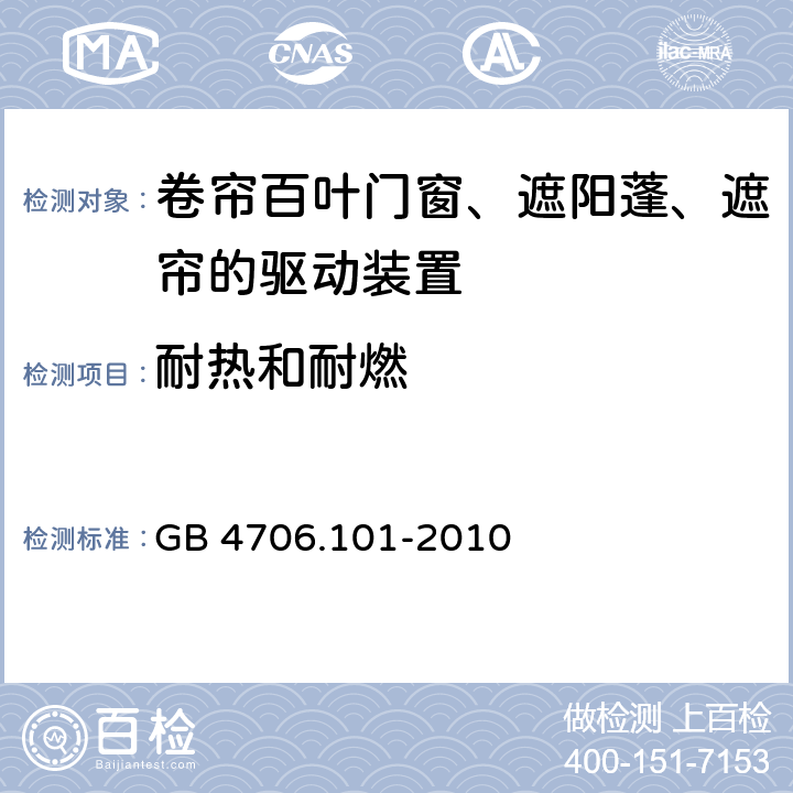 耐热和耐燃 家用和类似用途电器的安全 卷帘百叶门窗、遮阳蓬、遮帘和类似设备的驱动装置的特殊要求 GB 4706.101-2010 cl.30