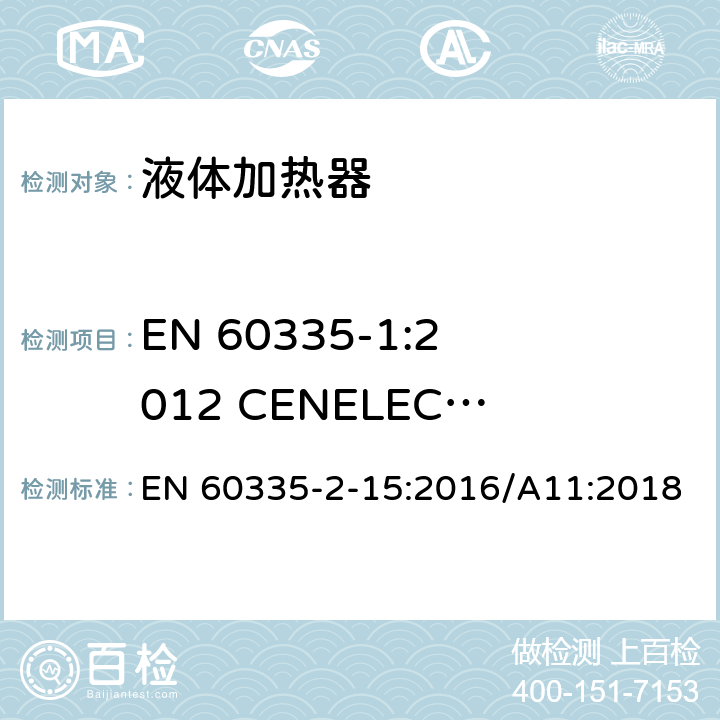 EN 60335-1:2012 CENELEC CLC/TC 61(SEC)2096A的A11:2014适用于商业用途的器具和机器的特殊附加要求 家用和类似用途电器的安全 液体加热器的特殊要求 EN 60335-2-15:2016/A11:2018 Annex ZI