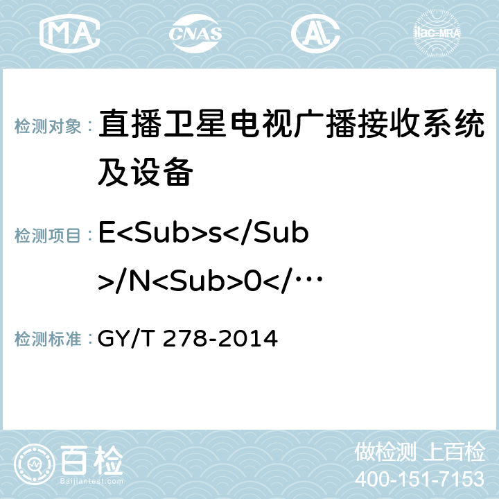 E<Sub>s</Sub>/N<Sub>0</Sub>门限值 GY/T 278-2014 卫星直播系统综合接收解码器(加密标清定位型)技术要求和测量方法