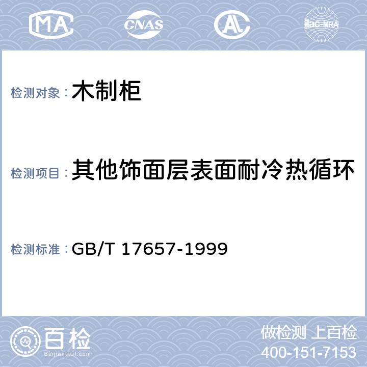 其他饰面层表面耐冷热循环 人造板及饰面人造板理化性能试验方法 GB/T 17657-1999 4.31