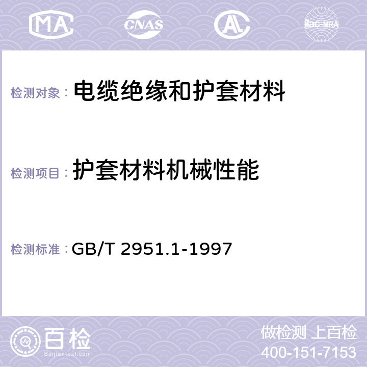 护套材料机械性能 《电缆绝缘和护套材料通用试验方法 第1部分：通用试验方法 第1节:厚度和外形尺寸测量--机械性能试验》 GB/T 2951.1-1997 9.2