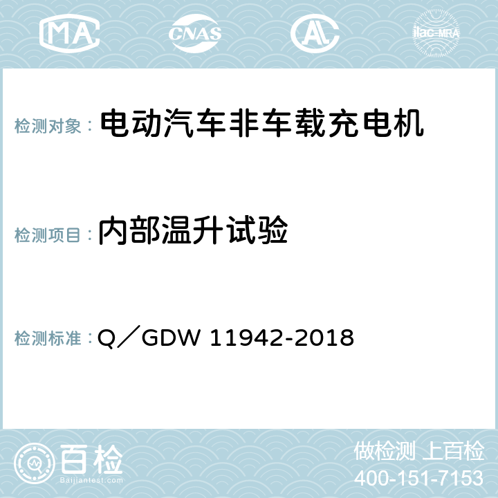 内部温升试验 GDW 11942 电动汽车群控充电系统通用要求 Q／-2018 7.4