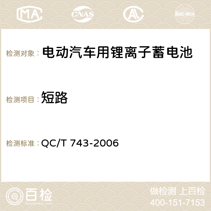 短路 电动汽车用锂离子蓄电池 QC/T 743-2006 6.2.12.3