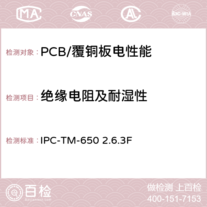 绝缘电阻及耐湿性 湿热绝缘电阻，印刷板 IPC-TM-650 2.6.3F