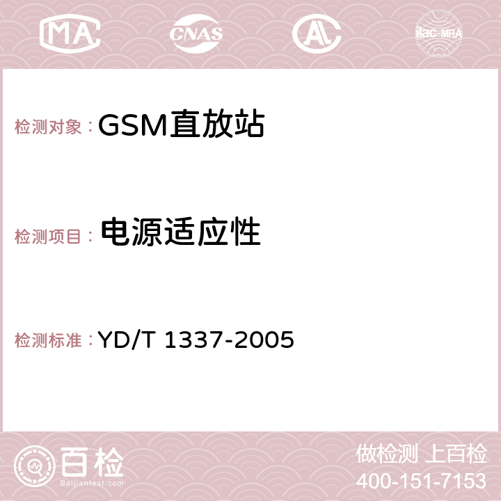 电源适应性 900MHz/1800MHz TDMA数字蜂窝移动通信网直放站技术要求和测试方法 YD/T 1337-2005 8