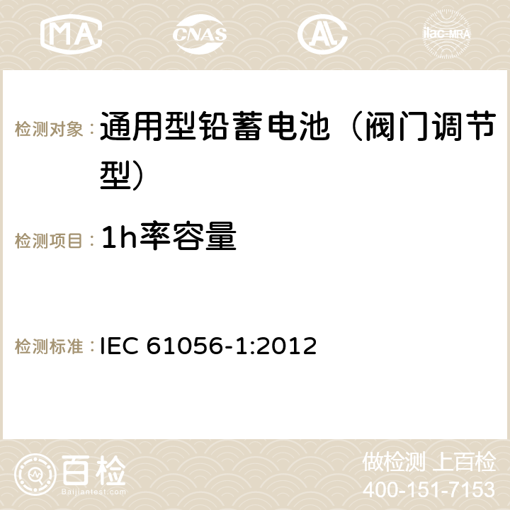 1h率容量 IEC 61056-1-2012 通用铅酸蓄电池(阀控型) 第1部分:一般要求、功能特性 试验方法