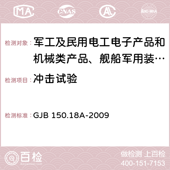 冲击试验 军用装备实验室环境试验方法 第18部分 冲击试验 GJB 150.18A-2009 7.2.1