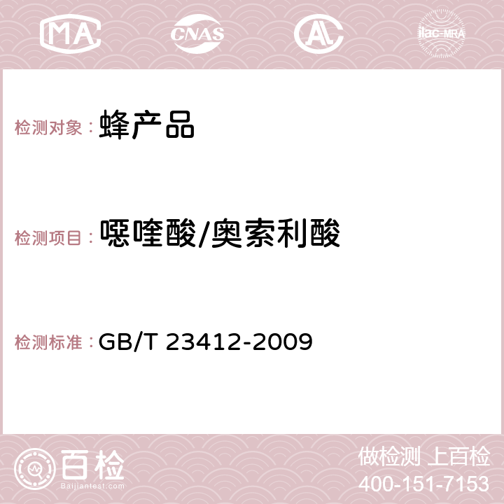 噁喹酸/奥索利酸 蜂蜜中19种喹诺酮类药物残留量的测定方法 液相色谱-质谱/质谱法 GB/T 23412-2009