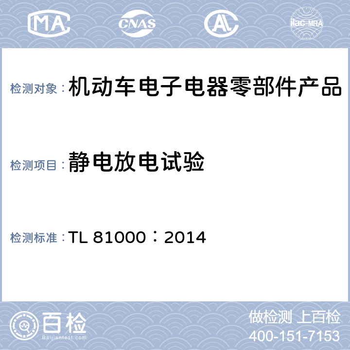 静电放电试验 汽车电子零部件电磁兼容性能 TL 81000：2014 3.1